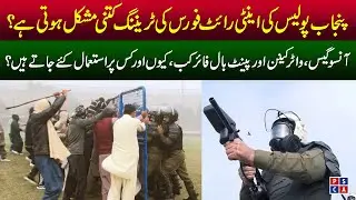 Training of Punjab Police anti riot force | Use of anti riot weapons | PSCA TV