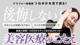 40代50代必見【たるみ&times;高周波】アラフォー美容看護師が20代からやっておけばよかった〈たるみ治療〉