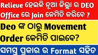 HOW TO JOIN IN NEW DEO OFFICE & GET MOVEMENT ORDER AFTER ONLINE TEACHER TRANSFER 2025 FORMATS Odisha