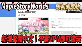 MapleStoryWorld新增了繁體中文！Artale也開放了繁體中文服💪不用VPN就可以遊玩😎一起回味最初的感動✨【Rui】