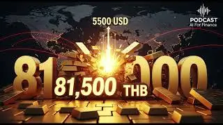 ทองคำบ้าคลั่ง! ทะลุ 80,000 บาท Gold Spot พุ่ง 5,595 | FinSight AI