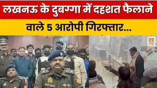 Breaking News: Lucknow में बमबाजी गैंग का पर्दाफाश, 5 आरोपियों को पुलिस ने किया गिरफ्तार | DD News