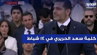سعد الحريري : مسيرة رفيق الحريري مستمرة ومن حاول قتــ ـلها 