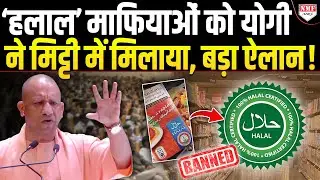 Halal Products बेचने वालों की CM Yogi ने तोड़ी कमर ! UP में हलाल सर्टिफिकेशन बैन !