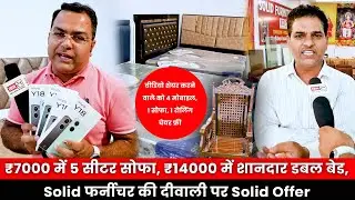 ₹7000 में 5 सीटर सोफा, ₹14000 में शानदार डबल बेड, Solid फर्नीचर की दीवाली पर Solid Offer