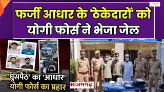 Fake Aadhaar News : अंतरराज्यीय गैंग की बड़ी साजिश, फर्जी आधार के 'ठेकेदार' पहुंच गए हवालात