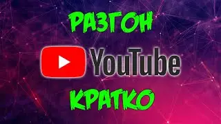 Разгон YouTube без бубнов! | Краткая инструкция на ПК и Android