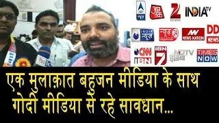 सोशल मीडिया ही असली बहुजन मीडिया है/ GODI MEDIA V/S BAHUJAN MEDIA