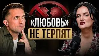 Мария Богиня: БЕГИ из таких отношений! Как понять, что рядом с тобой не тот человек?