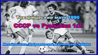 1990 СССР - Румыния 1:2 Обзор Михайличенко, Добровольский, Канчельскис, Ерёмин, Кульков