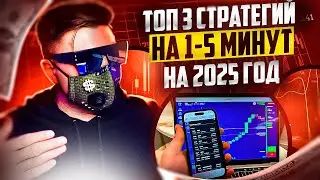 BINARIUM - ТОП 3 СТРАТЕГИЙ НА 1-5 МИНУТ! ОБУЧЕНИЕ И ОТЗЫВЫ