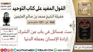 868- ست مسائل في باب من الشرك إرادة الإنسان بعمله الدنيا / كتاب التوحيد/ابن عثيمين