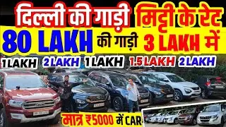 Biggest Used Car Sale At Chawla Motors Delhi, Delhi Car Bazar, second hand car in delhi, used car