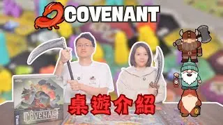這款桌遊的 UI 讓我玩到懷疑人生... Covenant 試玩真心話｜中文字幕