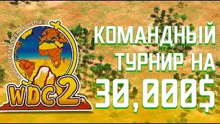 НОВЫЙ командный турнир на 30,000$! | World Desert Cup 2 в Age of Empires 2