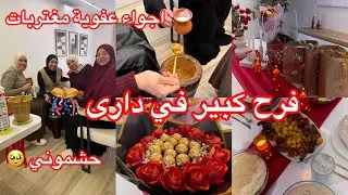 فرح كبير 🎊واجواء مغتربات عفوية 😂منسمحلكمش تضحكو عليا 😂مهراس زفيطى مسيلي 🤤هديا حشومة 🫣