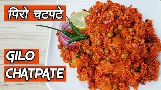 Spicy Gilo Chatpate at home | बजारको जस्तै गिलो चटपटे | English Subtitle