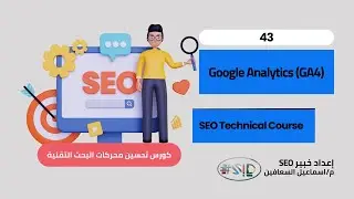 اللقاء 43 &ndash; Implement Google Analytics (GA4) | اسماعيل السعافين