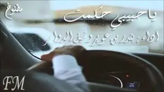 شيلة | ياحبيبي حكمت | اداء بندر بن عوير و شبل الدواسر 2015 مسرعه