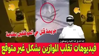 جريمة قتل الشاب أيوب بحي الموظفين بطنجة .. فيديوهات وتفاصيل تقلب الموازين بشكل غير متوقع