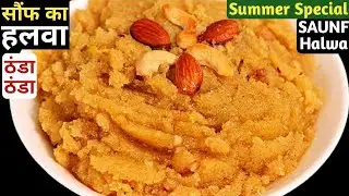 सौंफ का हलवा | Souf Halwa | गर्मी से राहत दिलवाएगा ये हलवा | Fennel Seeds Indian Sweet Recipe |Halwa