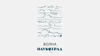 Science city / Наукоград - Wave (2021) (Synthwave/Dreamwave/80's/Sovietwave)