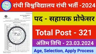 रांची विश्वविद्यालय रांची भर्ती -2024 | सहायक प्रोफेसर भर्ती  #assistantprofessorinterview📚✍️