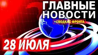 Главные новости. Новости сегодня. Москва. Выпуск за 28.07.2025