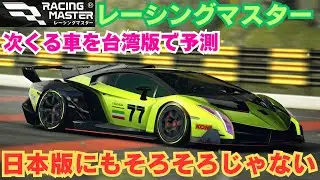 【レーシングマスター】次くる車を台湾版で予測　ランボルギーニ・ヴェネーノそろそろじゃない（台湾版より）