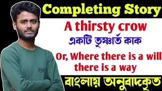 A thirsty crow Completing Story | বাংলা অর্থসহ A thirsty crow story writing | A thirsty crow Story.