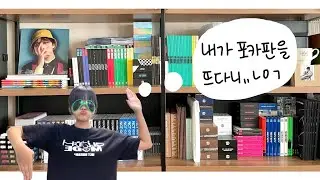시즈니 브이로그 | 포카판 뜨기 전 바인더 12개 소개하기 | 6nn장 포카와 마지막 인사 (To My First)