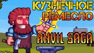 Anvil Saga - Прохождение на русском - КУЗНЕЧНОЕ РЕМЕСЛО