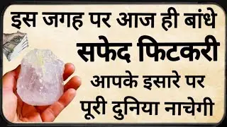 फिटकरी को बस यहां रख देना फिर देखना किस्मत आपके हिसाब से चलेगी 100% पक्का काम////