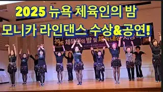 2025 뉴욕 체육인의 밤 모니카 라인댄스 수상&공연!