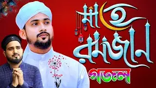 🔴-রহমতে রমজান গজল | Ramzan Gojol 2024 | অগ্ৰিম নতুন গজল | Md Huzaifa Gojol হুযাইফা গজল Islamic Gazal