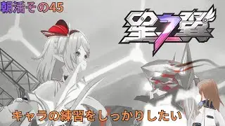 星の翼　キャラ練習でカジュアルと人が集まればカスマ　朝活その45