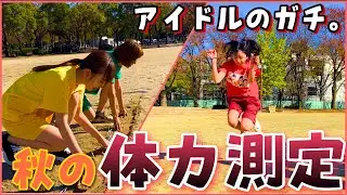 【アイドル対抗】運動神経No.1は誰！？秋の体力測定！！！！