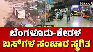 Flood In Kerala | Massive Landslides Hit Kerala Wayanad | ಕೇರಳದಿಂದಲೂ ಬೆಂಗಳೂರಿಗೆ ಬಾರದ ಬಸ್&zwnj;ಗಳು