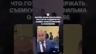 Даурен Абаев рассказал, что готов поддержать съемку нового фильма о Назарбаеве