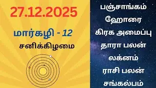 27/12/2025 Today Panchangam Rasipalan | இன்றைய  பஞ்சாங்கம் ராசிபலன் சங்கல்பம் ||#பஞ்சாங்கம்#ராசிபலன்