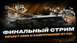 Kampfpanzer 07 P(E) I ОБ. 452К I ФИНАЛЬНЫЙ ИТОГ СРАВНЕНИЯ ДВУХ БУДУЩИХ ТАНКОВ С КБ I ( ͠&deg; ͟ʖ ͡&deg;)