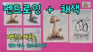 펜드로잉과채색 버섯 펭귄