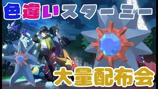 努力値振り色違いスターミー等大量配布会 詳細は概要欄へ　レジェンズZA ポケモンｓｖ　剣盾　ダイパ