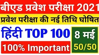 Up B.ed Entrance Exam Date 2021||Hindi Live Test||8 May||B.ed Entrance Exam 2021 Prepration