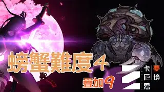 【卡厄斯夢境】主C琳最難螃蟹通關 | 琳+維若妮卡+米卡 | #星雲扭曲 #卡牌遊戲 #Roguelike #ChaosZeroNightmare