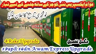 Awam Express ready to run with new coaches | News Update | New CRRC Coaches | Awam Express 