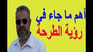 أهم ماجاء في رؤية الطرحة في المنام | اسماعيل الجعبيري