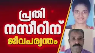 കോട്ടാങ്ങല്&zwj; ടിഞ്ചു മൈക്കിള്&zwj; വധം: പ്രതിക്ക് ജീവപര്യന്തം തടവ് ശിക്ഷ വിധിച്ചു