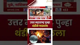 North Maharashtra Temperature Drop | उत्तर महाराष्ट्र पुन्हा थंडीने गारठला; कुठे-किती तापमान?