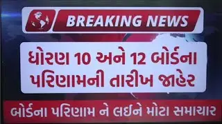 Breaking news Gujarat board result 2024 | result of 10th and 12th standard #gseb #result